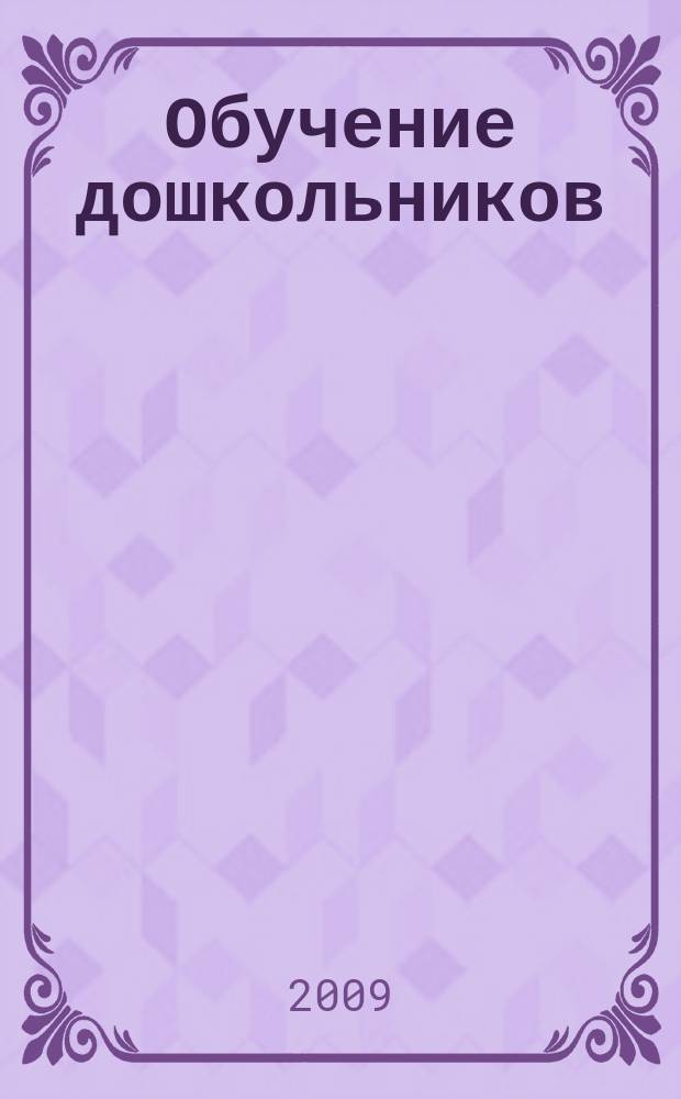 Обучение дошкольников