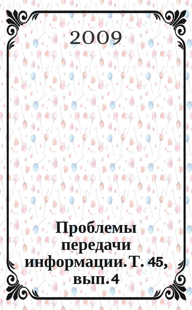 Проблемы передачи информации. Т. 45, вып. 4