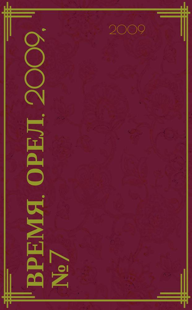 Время. Орел. 2009, № 7 (7) спец. вып. : Зимний сезон