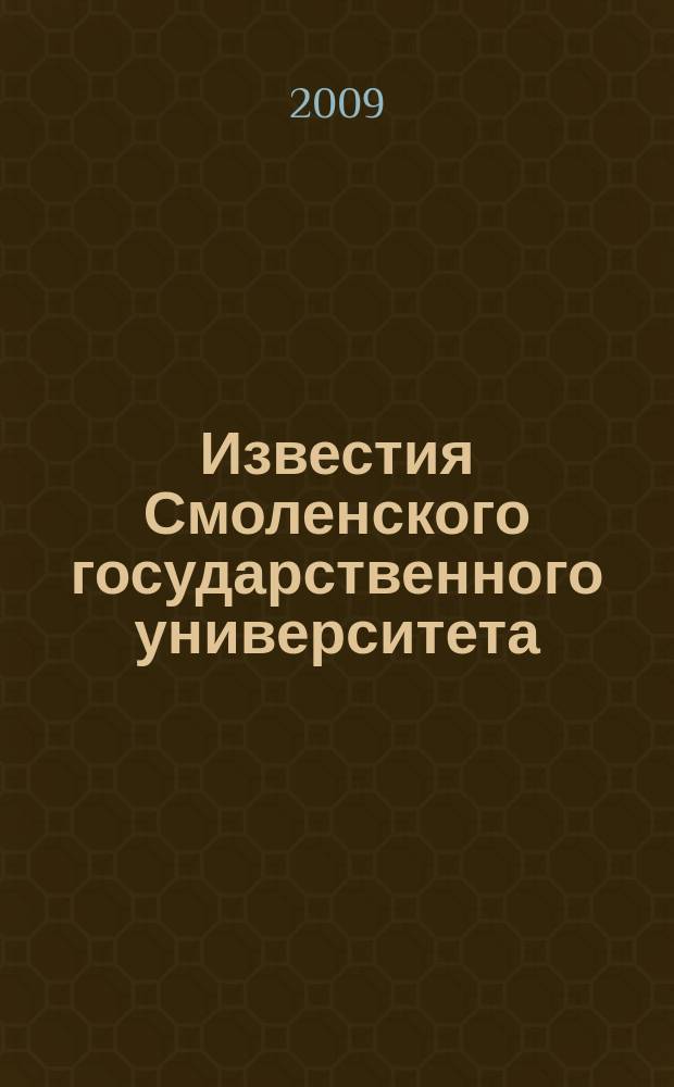Известия Смоленского государственного университета : ежеквартальный журнал. 2009, № 4 (8)