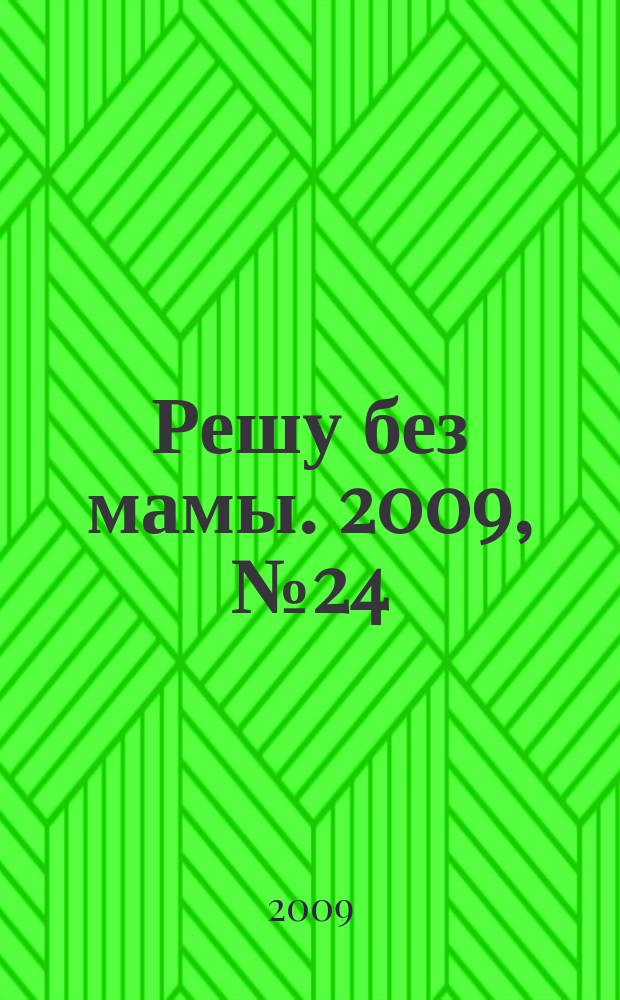 Решу без мамы. 2009, № 24 (190)