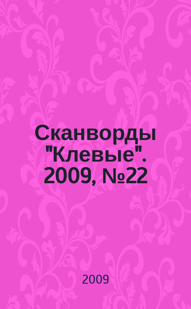 Сканворды "Клевые". 2009, № 22 (131)