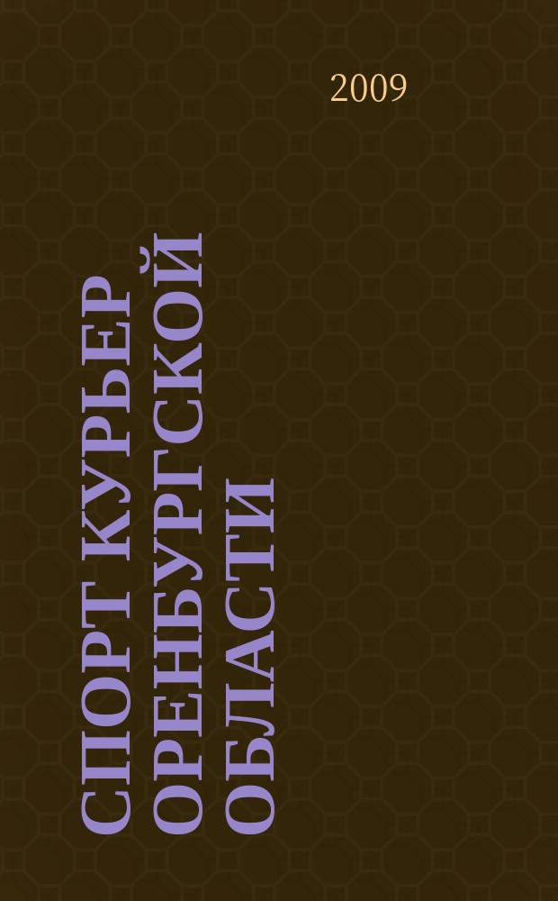 Спорт курьер Оренбургской области : СК ежемесячный журнал. 2009, № 10 (82)