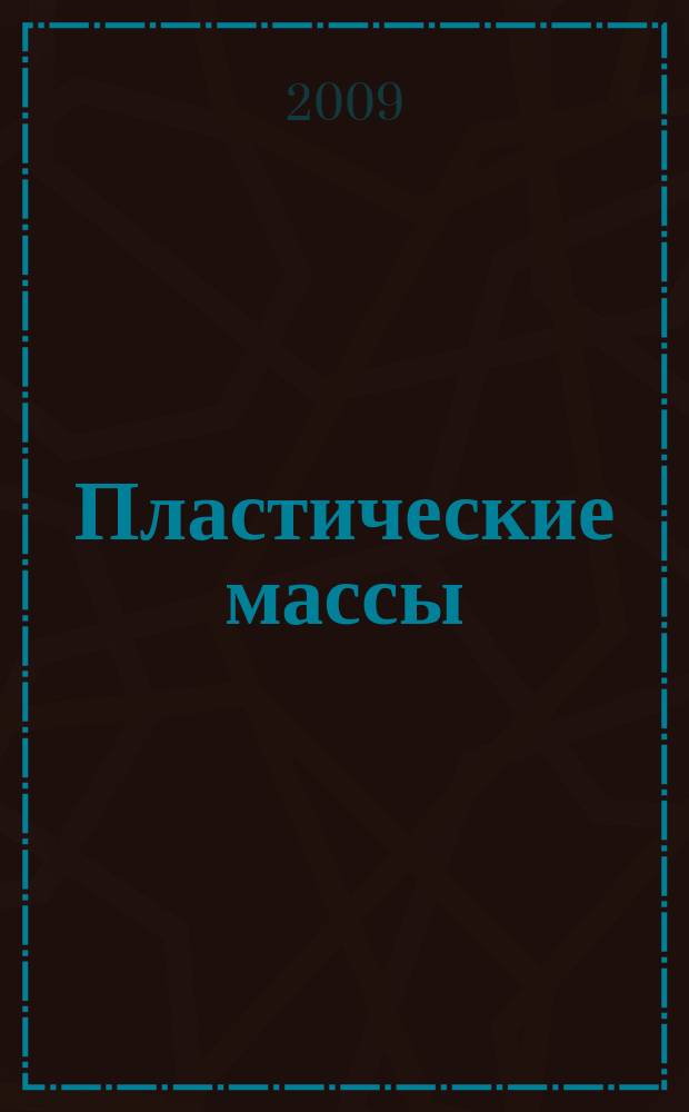 Пластические массы : Орган Всесоюз. гос. объединения "Союзхимпластмасс". 2009, № 9/10