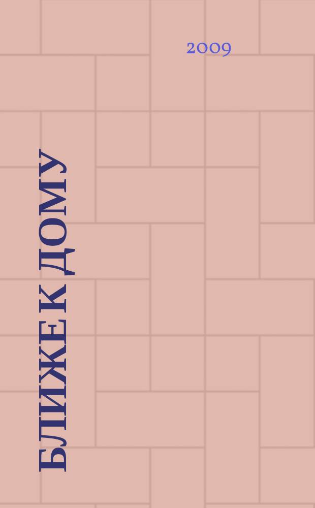 Ближе к дому : журнал. 2009, № 13 (31)