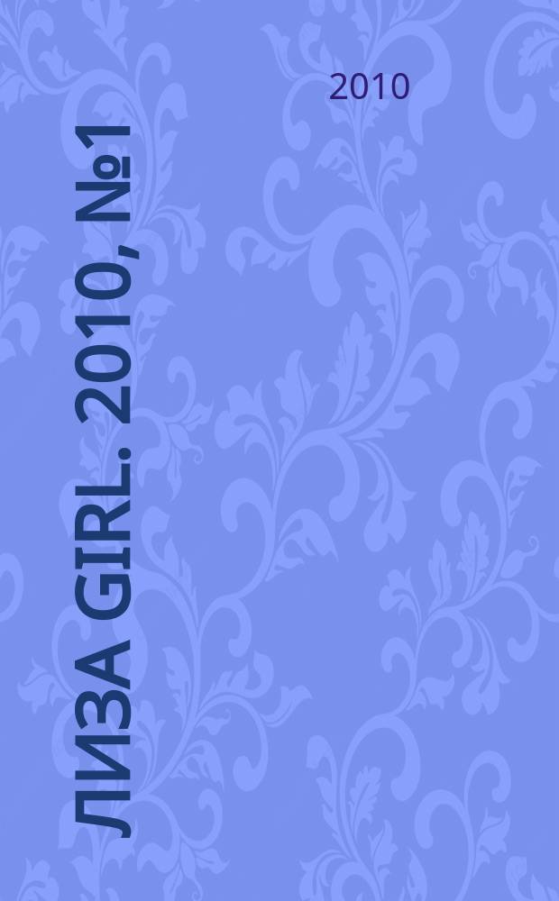 Лиза Girl. 2010, № 1