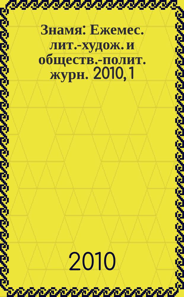 Знамя : Ежемес. лит.-худож. и обществ.-полит. журн. 2010, 1