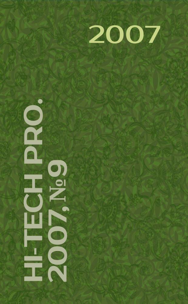 Hi-tech pro. 2007, № 9
