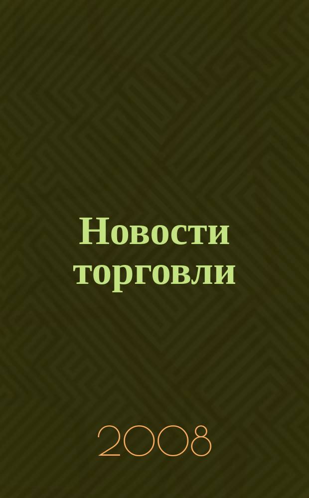 Новости торговли : Журн. для профессионалов. 2008, № 7 (125)