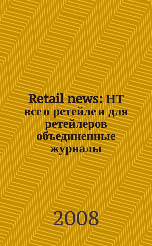 Retail news : НТ все о ретейле и для ретейлеров объединенные журналы: Новости торговли и Торговое оборудование. 2008, № 10 (128)