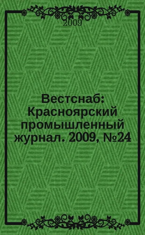 Вестснаб : Красноярский промышленный журнал. 2009, № 24 (142)