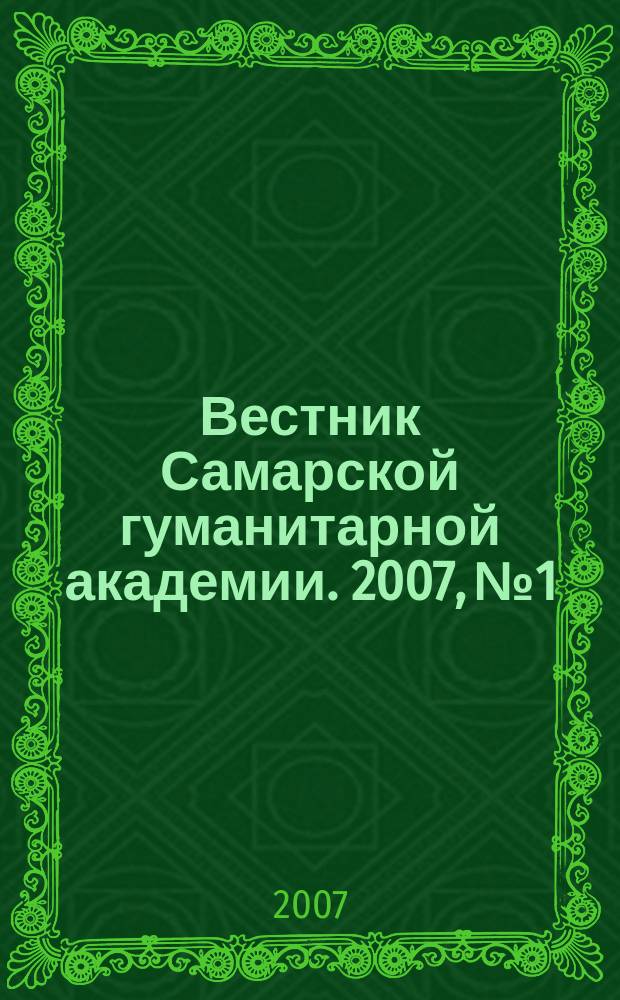 Вестник Самарской гуманитарной академии. 2007, № 1