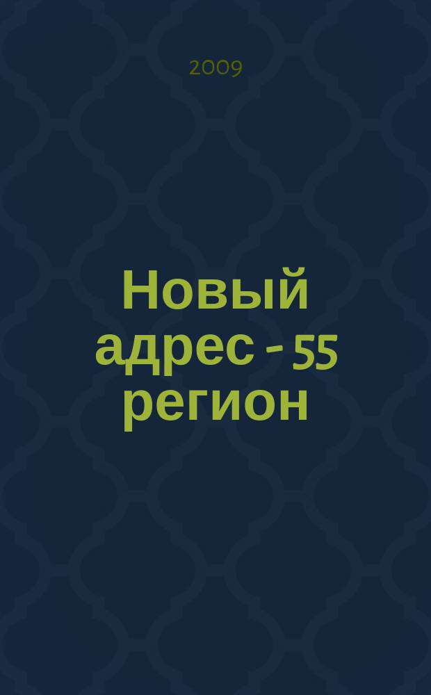 Новый адрес - 55 регион : специализированный журнал по недвижимости омских риэлтеров рекламный еженедельник. 2009, № 43 (206)