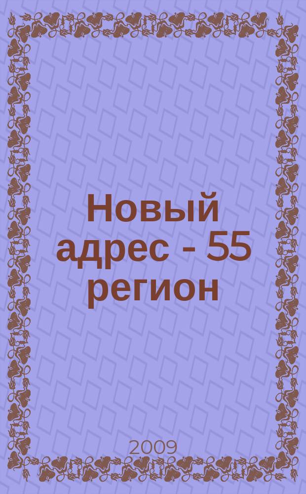 Новый адрес - 55 регион : специализированный журнал по недвижимости омских риэлтеров рекламный еженедельник. 2009, № 44 (207)