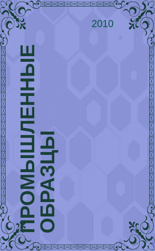 Промышленные образцы : Офиц. бюл. Рос. агентства по пат. и товар. знакам. 2010, № 1, ч. 1