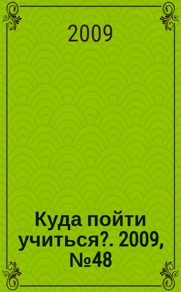 Куда пойти учиться?. 2009, № 48 (699)