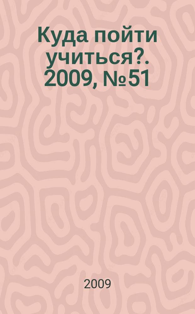 Куда пойти учиться?. 2009, № 51 (702)