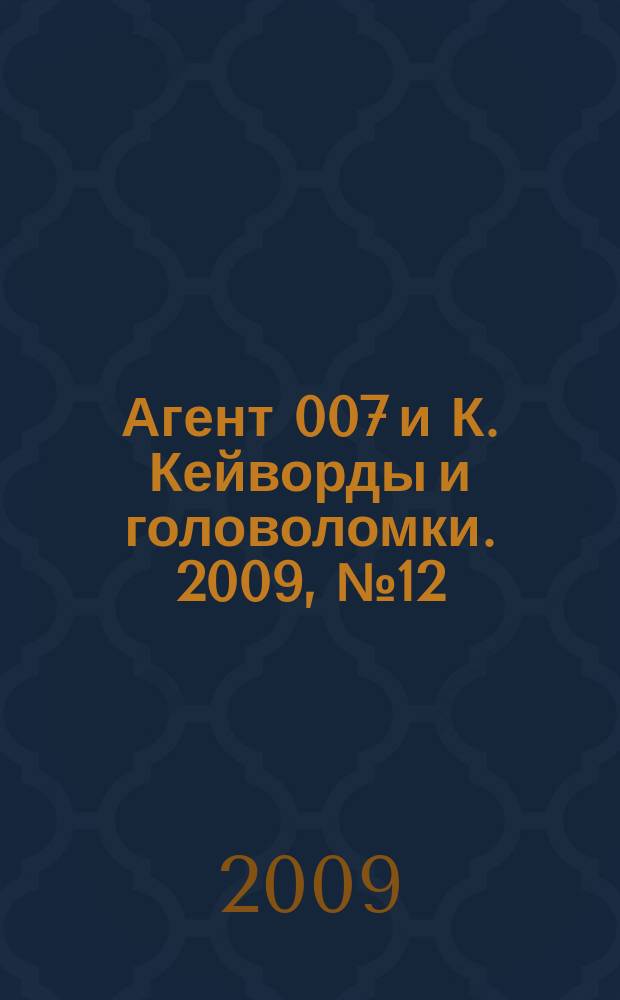 Агент 007 и К. Кейворды и головоломки. 2009, № 12