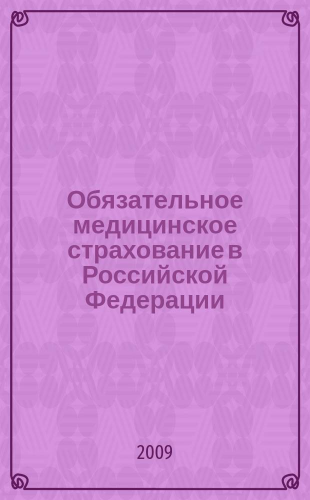 Обязательное медицинское страхование в Российской Федерации : научно-практический журнал. 2009, № 4