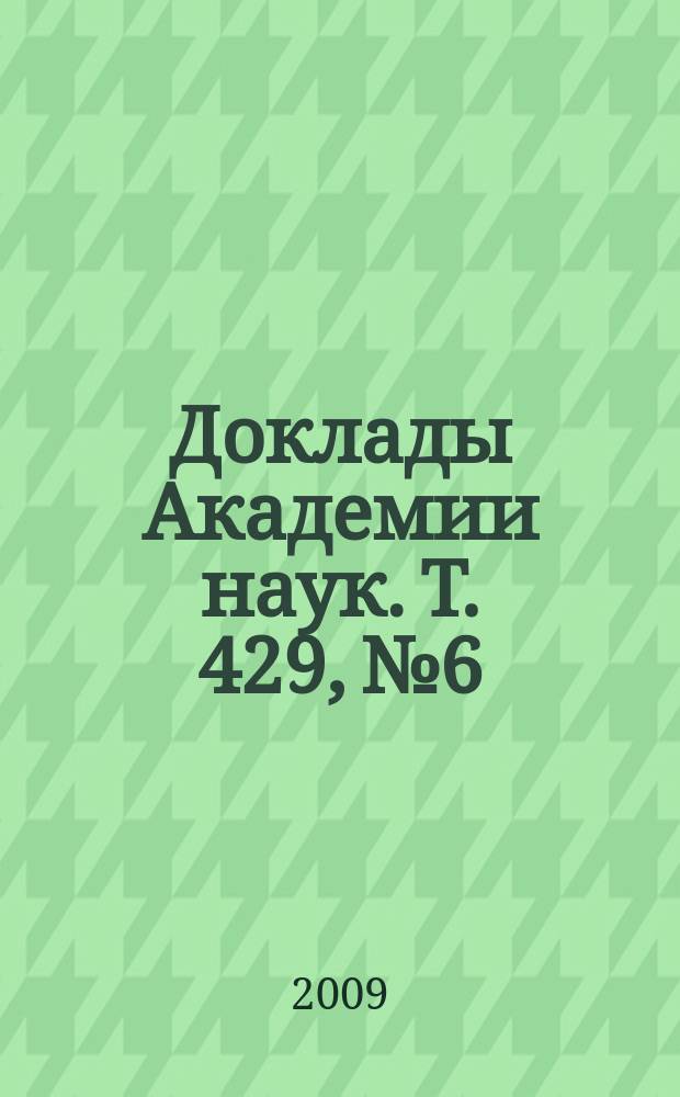 Доклады Академии наук. Т. 429, № 6