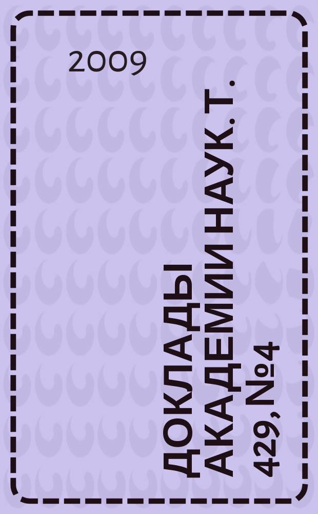 Доклады Академии наук. Т. 429, № 4
