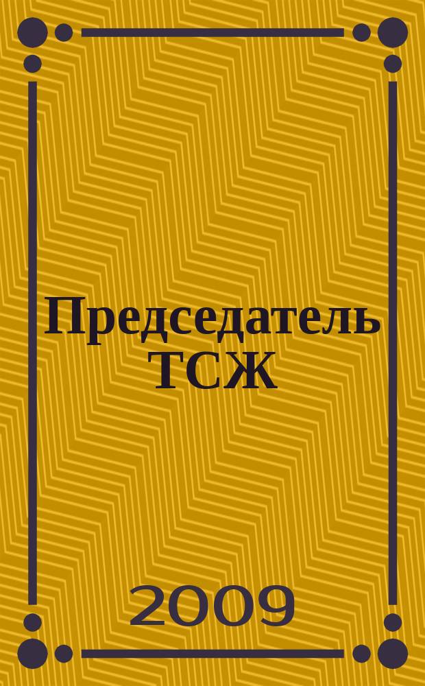 Председатель ТСЖ : информационно-аналитический журнал. 2009, № 12 (27)