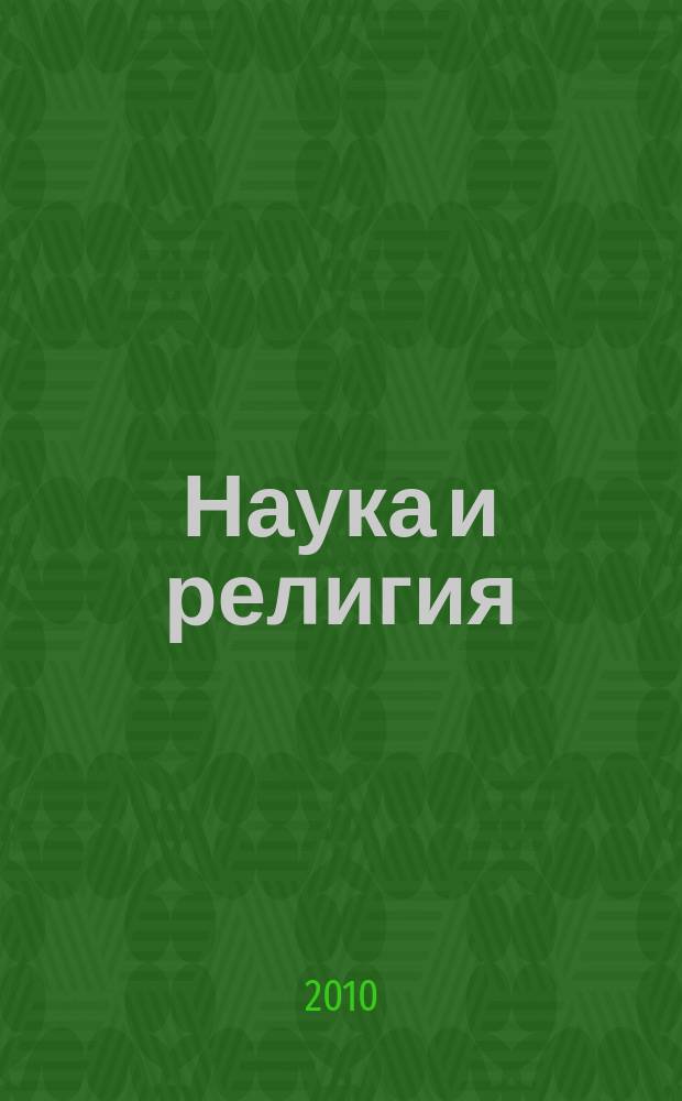 Наука и религия : Ежемес. науч.-попул. атеистич. журнал Всесоюз. о-ва по распространению полит. и науч. знаний. 2010, 1