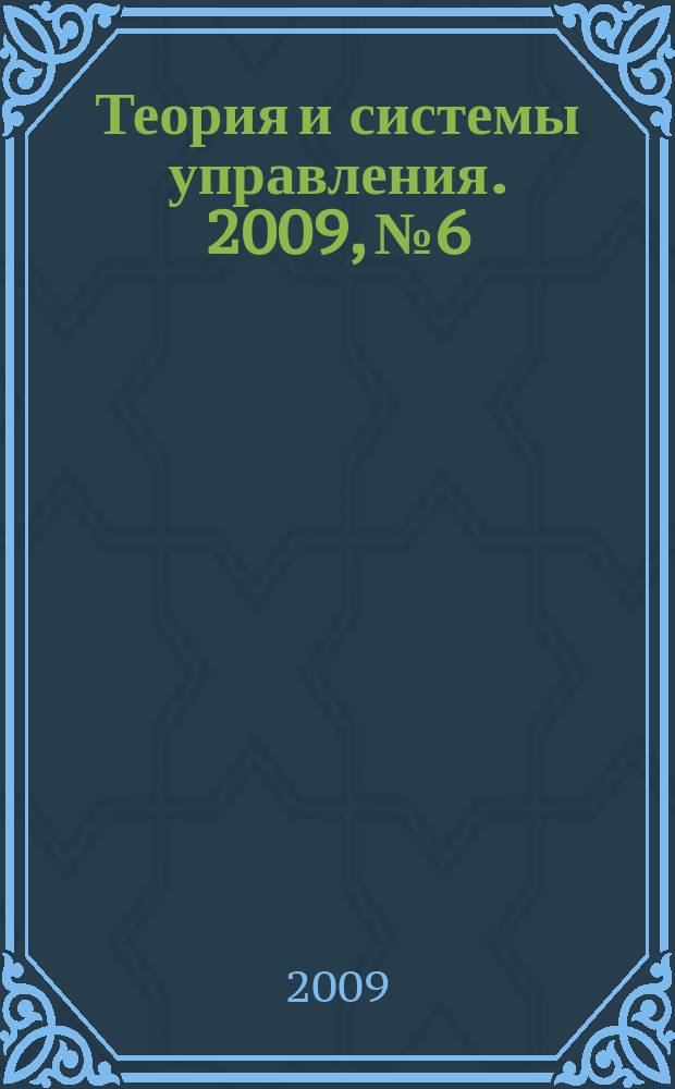 Теория и системы управления. 2009, № 6