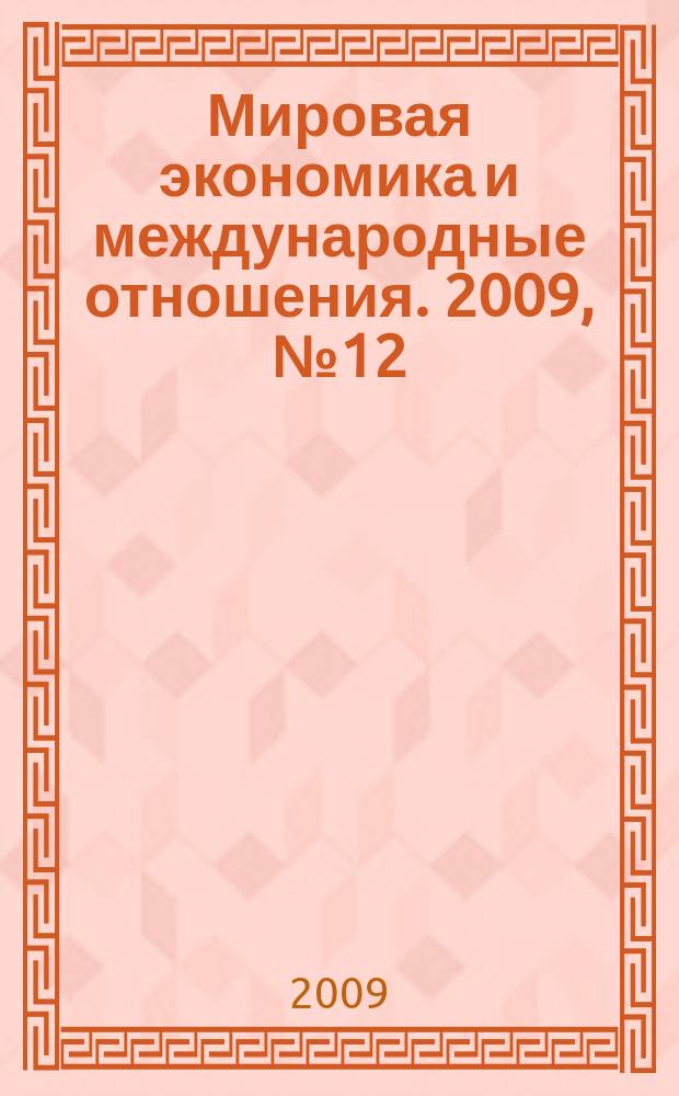 Мировая экономика и международные отношения. 2009, № 12