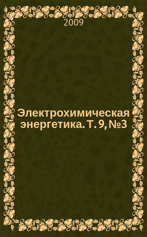 Электрохимическая энергетика. Т. 9, № 3