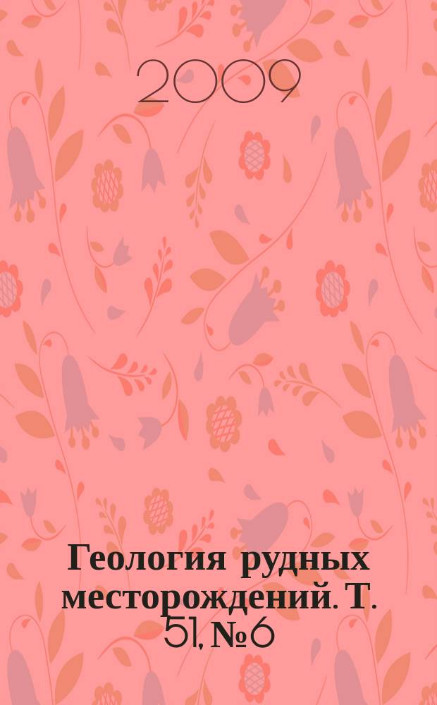 Геология рудных месторождений. Т. 51, № 6