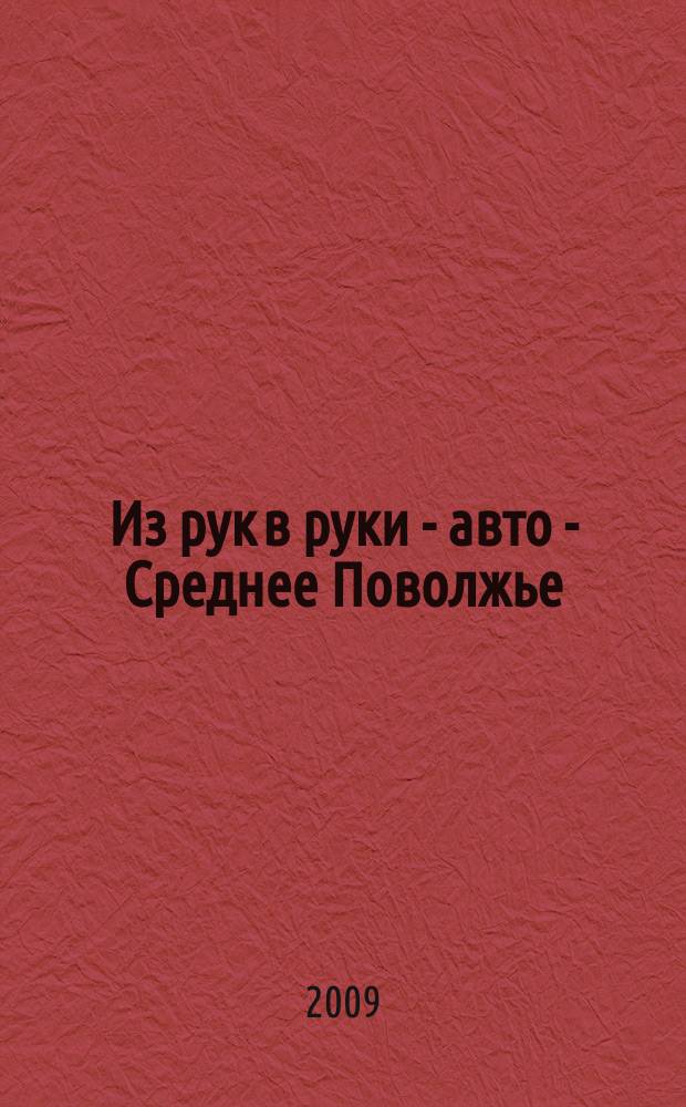 Из рук в руки - авто - Среднее Поволжье : еженедельник фотообъявлений. 2009, № 49 (254)
