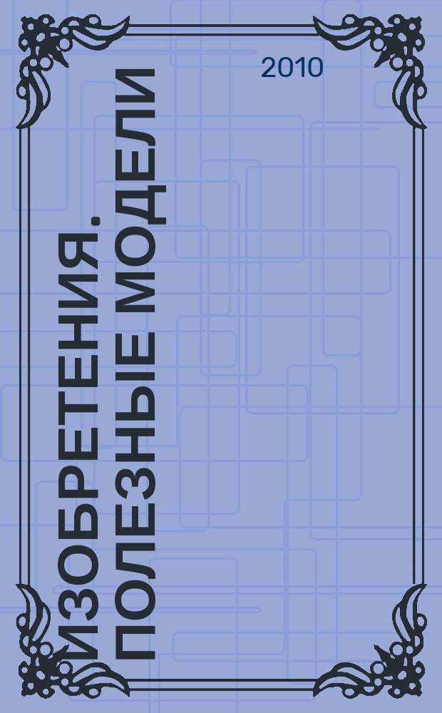 Изобретения. Полезные модели : Офиц. бюл. Рос. агентства по пат. и товар. знакам. 2010, № 2, ч. 3