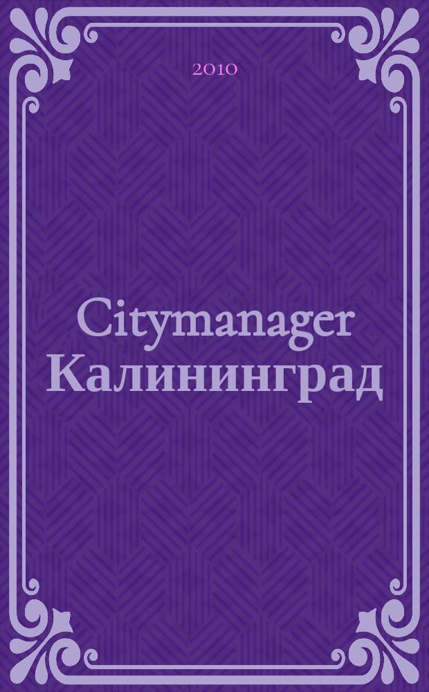Citymanager Калининград : взаимодействие бизнеса и власти