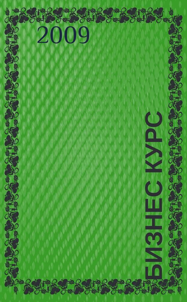 Бизнес курс : рекламно-информационный журнал. 2009, № 47 (324)