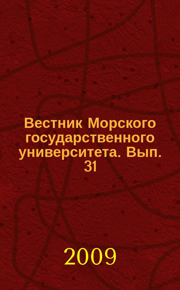 Вестник Морского государственного университета. Вып. 31 : Серия Судостроение и судоремонт