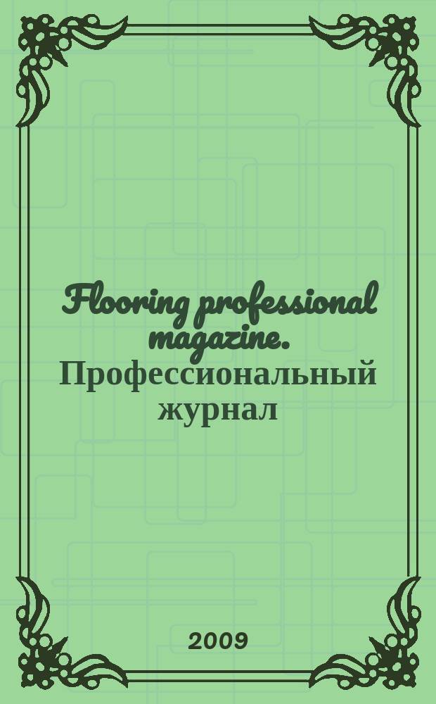 Flooring professional magazine. Профессиональный журнал : новости (в фокусе), дизайн, калейдоскоп покрытий, технологии и оборудование. 2009, № 2 (18)