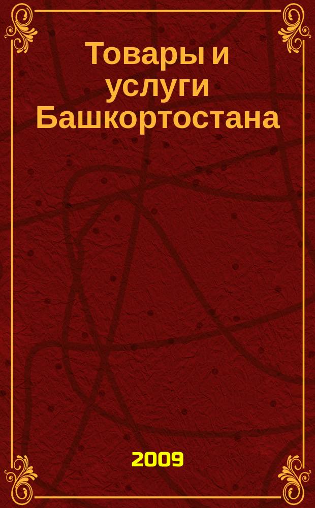 Товары и услуги Башкортостана : бизнес-справочник. 2009, № 49 (697)