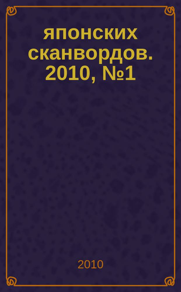 100 японских сканвордов. 2010, № 1 (58) : + судоку