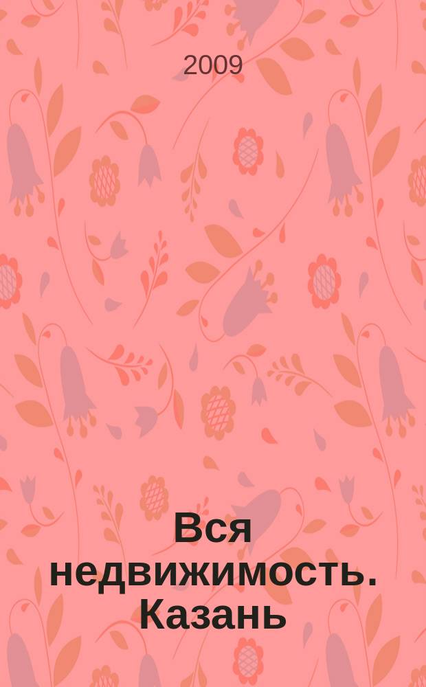 Вся недвижимость. Казань : рекламно-информационное издание. 2009, № 49 (226)