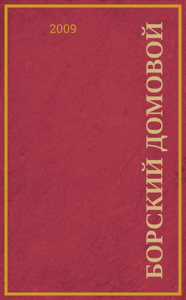 Борский домовой : Лучшие предложения для вашего дома. 2009, № 11