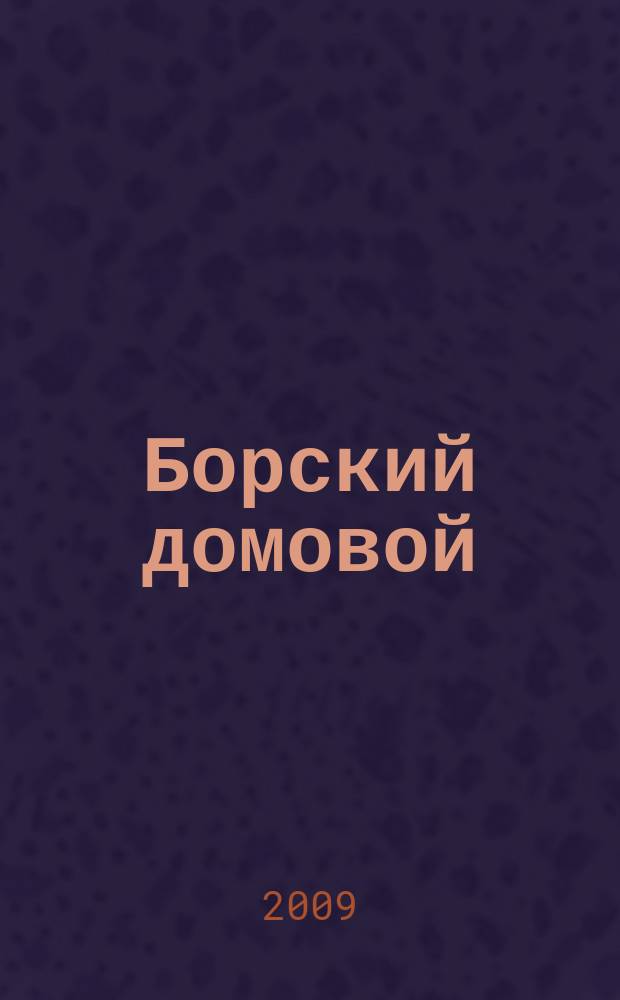 Борский домовой : Лучшие предложения для вашего дома. 2009, № 12