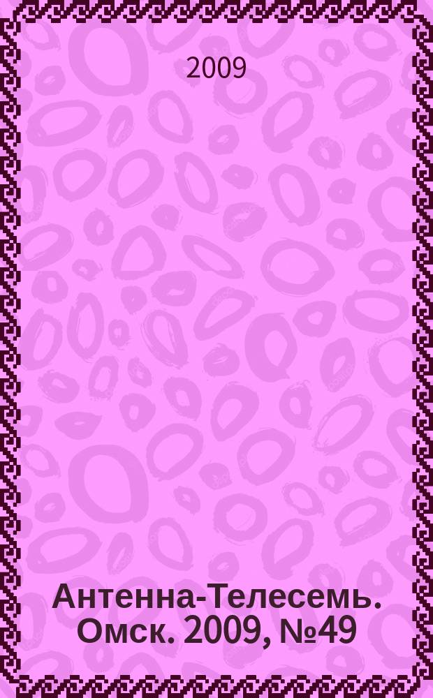 Антенна-Телесемь. Омск. 2009, № 49 (479)