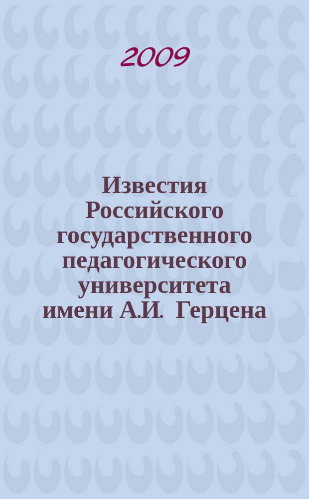 Известия Российского государственного педагогического университета имени А.И. Герцена : Науч. журн. № 119