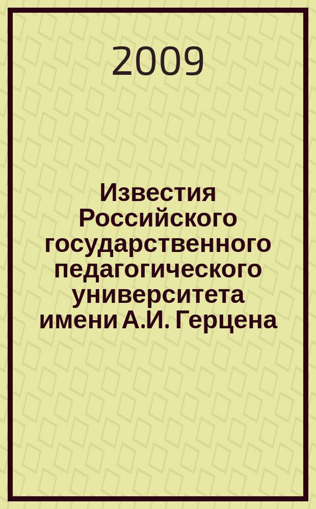 Известия Российского государственного педагогического университета имени А.И. Герцена : Науч. журн. № 114