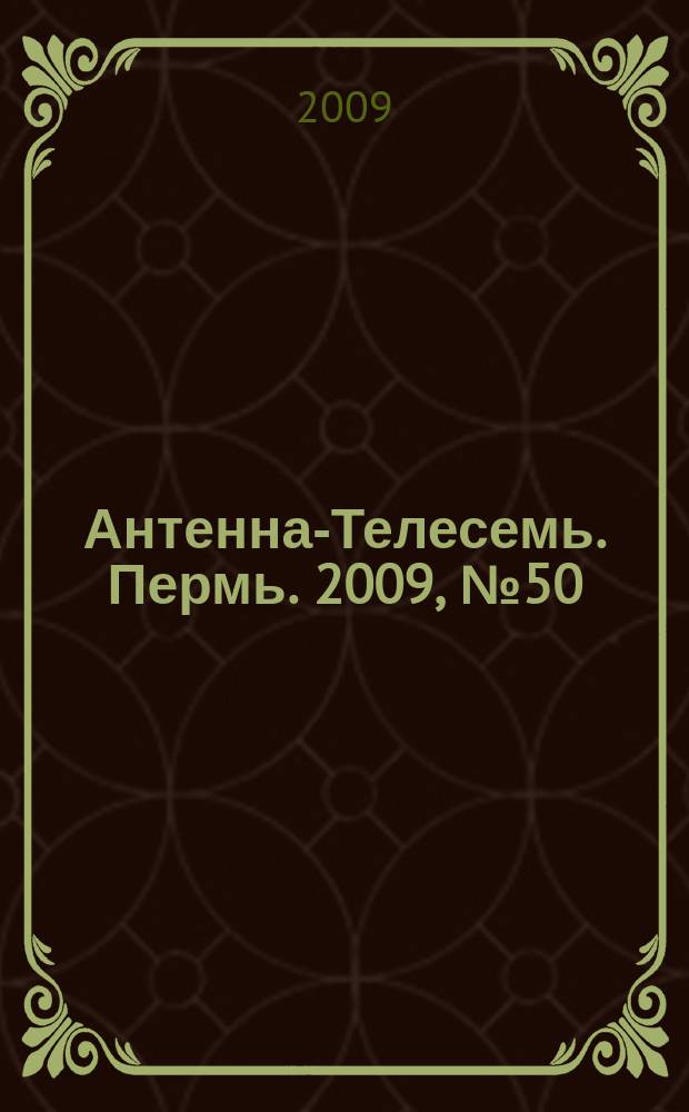 Антенна-Телесемь. Пермь. 2009, № 50 (474)