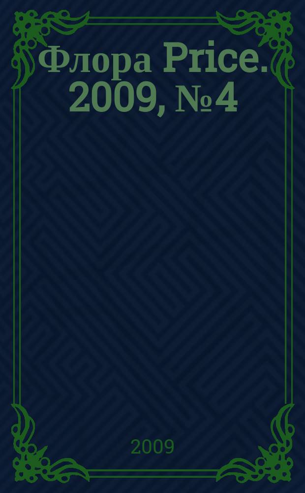 Флора Price. 2009, № 4 (111)