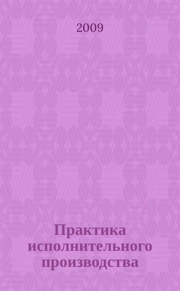 Практика исполнительного производства : научно-практический журнал. 2009, № 5