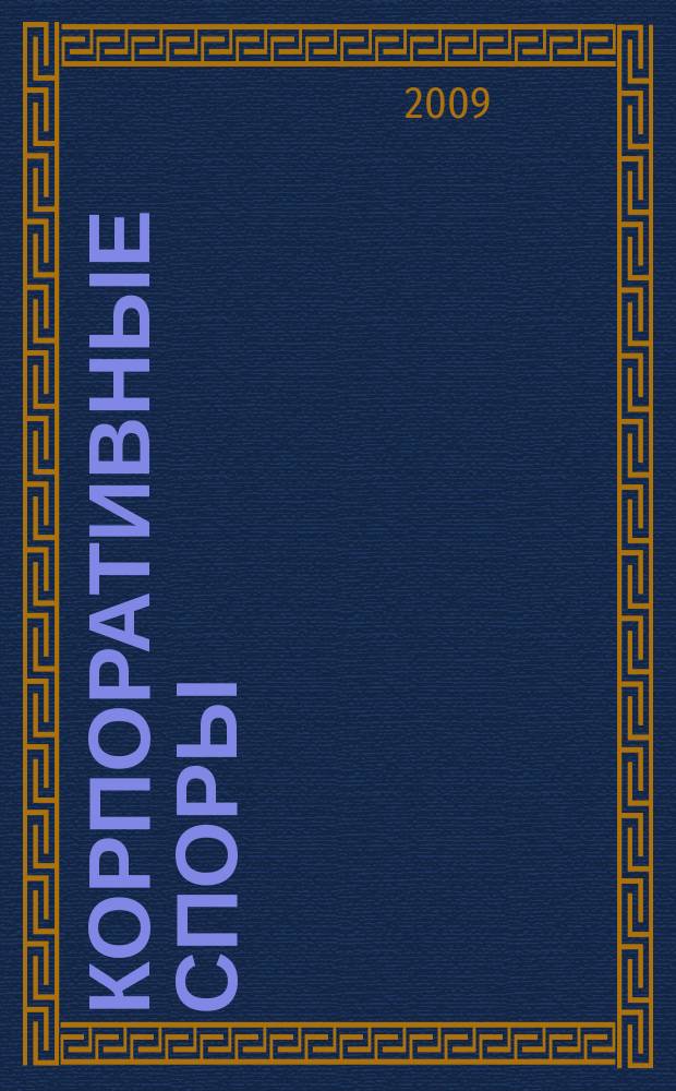 Корпоративные споры : журнал издательского дома "Арбитражная практика" по корпоративному праву. 2009, № 5 (23)