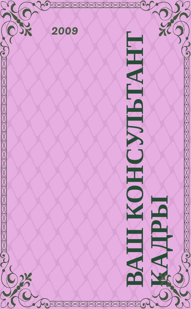 Ваш консультант кадры : информационно-методическое издание журнал. 2009, № 12 (48)